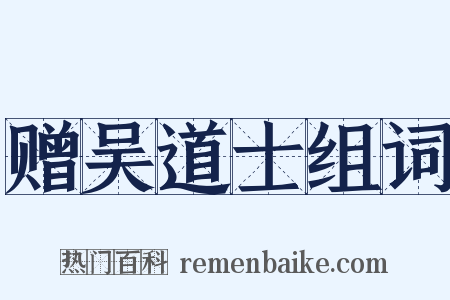 赠吴道士组词是什么意思的图片